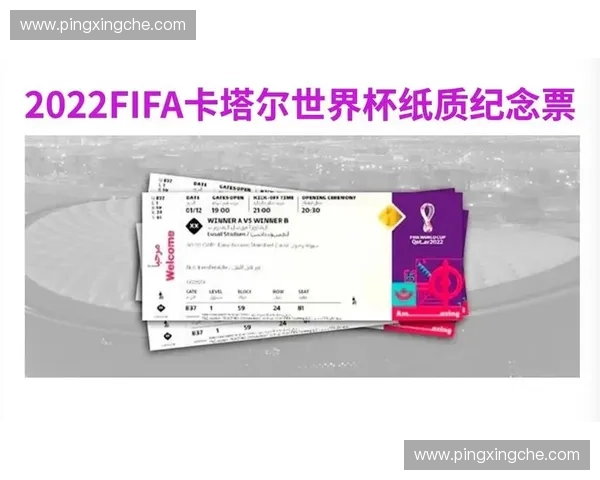 全面解析世界杯观赛门票获取流程与官方购票技巧及避坑实用终极指南